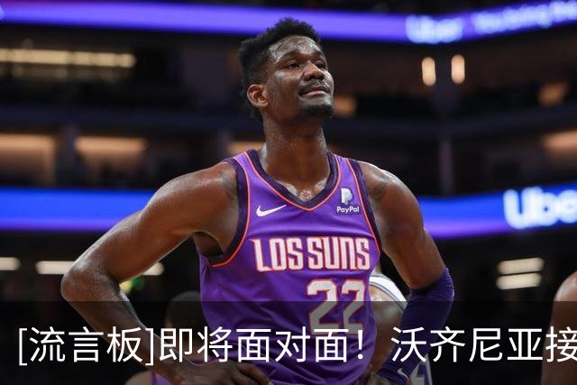 [流言板]即将面对面！沃齐尼亚接受华商采访：我不怕梅西